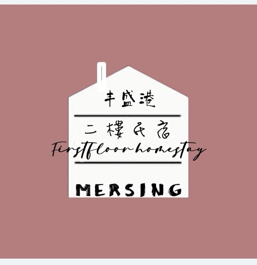 Mersingfirstfloor丰盛港二楼民宿 Exteriör bild
